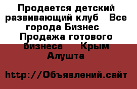 Продается детский развивающий клуб - Все города Бизнес » Продажа готового бизнеса   . Крым,Алушта